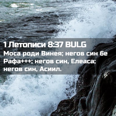 Picture 02 - 1 Летописи 8:37 BULG - Моса роди Винея; негов син - Bible Verse Picture