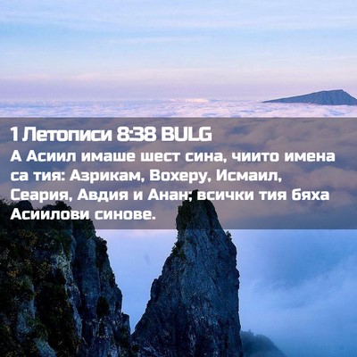 Picture 02 - 1 Летописи 8:38 BULG - А Асиил имаше шест сина, - Bible Verse Picture