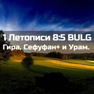 Picture 02 - 1 Летописи 8:5 BULG - Гира, Сефуфан+ и - Bible Verse Picture
