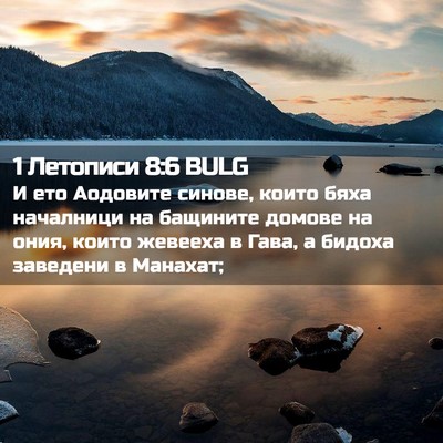 Picture 02 - 1 Летописи 8:6 BULG - И ето Аодовите синове, - Bible Verse Picture
