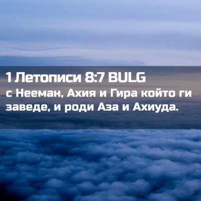 Picture 02 - 1 Летописи 8:7 BULG - с Нееман, Ахия и Гира който - Bible Verse Picture