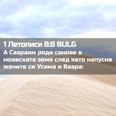 Picture 02 - 1 Летописи 8:8 BULG - А Саараим роди синове в - Bible Verse Picture