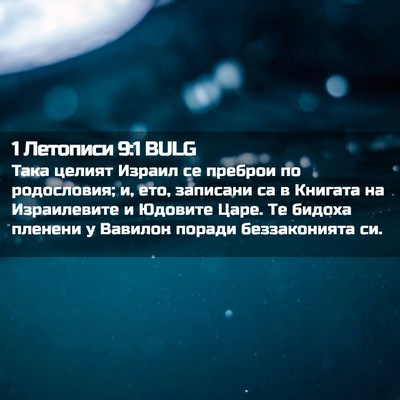 Picture 02 - 1 Летописи 9:1 BULG - Така целият Израил се - Bible Verse Picture