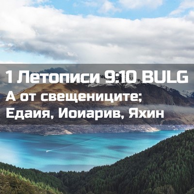 Picture 02 - 1 Летописи 9:10 BULG - А от свещениците; Едаия, - Bible Verse Picture