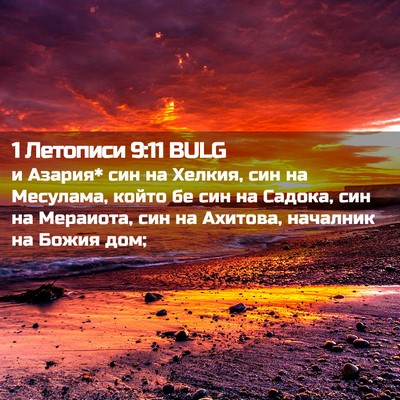 Picture 02 - 1 Летописи 9:11 BULG - и Азария* син на Хелкия, син - Bible Verse Picture