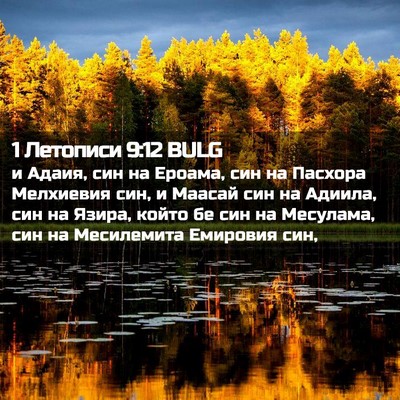 Picture 02 - 1 Летописи 9:12 BULG - и Адаия, син на Ероама, син - Bible Verse Picture