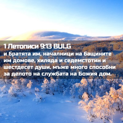 Picture 02 - 1 Летописи 9:13 BULG - и братята им, началници на - Bible Verse Picture