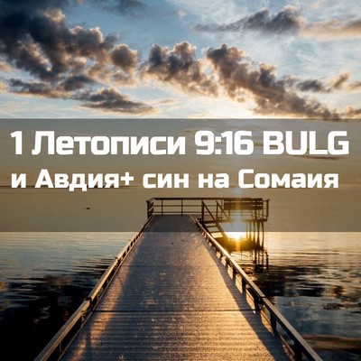 Picture 02 - 1 Летописи 9:16 BULG - и Авдия+ син на - Bible Verse Picture