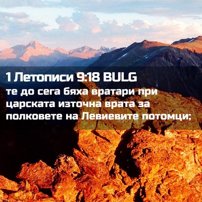 Picture 02 - 1 Летописи 9:18 BULG - те до сега бяха вратари при - Bible Verse Picture