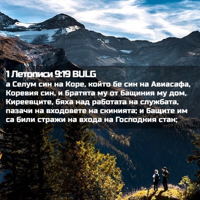 Picture 02 - 1 Летописи 9:19 BULG - а Селум син на Коре, който - Bible Verse Picture