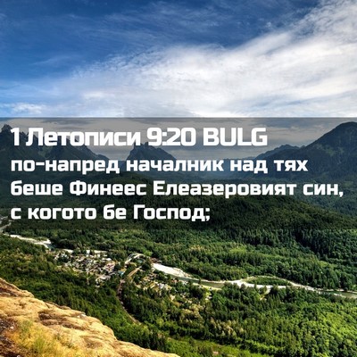 Picture 02 - 1 Летописи 9:20 BULG - по-напред началник над тях - Bible Verse Picture