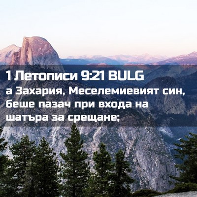 Picture 02 - 1 Летописи 9:21 BULG - а Захария, Меселемиевият - Bible Verse Picture