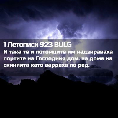 Picture 02 - 1 Летописи 9:23 BULG - И така те и потомците им - Bible Verse Picture