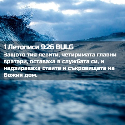 Picture 02 - 1 Летописи 9:26 BULG - Защото тия левити, - Bible Verse Picture