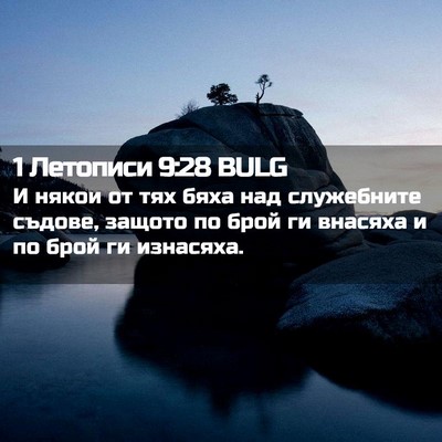 Picture 02 - 1 Летописи 9:28 BULG - И някои от тях бяха над - Bible Verse Picture