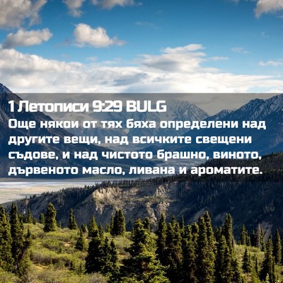 Picture 02 - 1 Летописи 9:29 BULG - Още някои от тях бяха - Bible Verse Picture