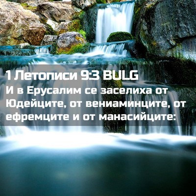 Picture 02 - 1 Летописи 9:3 BULG - И в Ерусалим се заселиха от - Bible Verse Picture