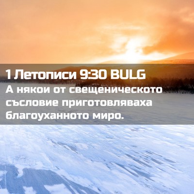 Picture 02 - 1 Летописи 9:30 BULG - А някои от свещеническото - Bible Verse Picture