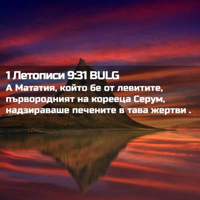 Picture 02 - 1 Летописи 9:31 BULG - А Мататия, който бе от - Bible Verse Picture