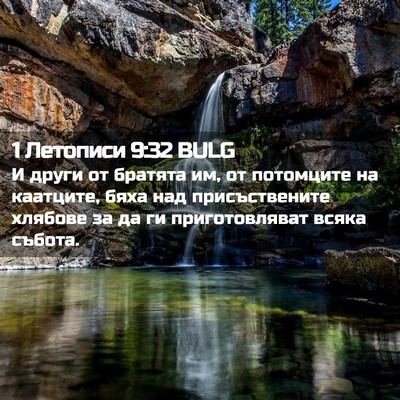 Picture 02 - 1 Летописи 9:32 BULG - И други от братята им, от - Bible Verse Picture