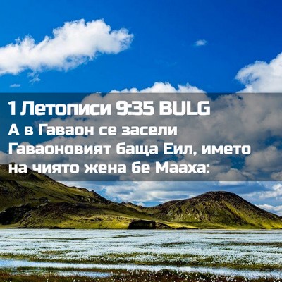 Picture 02 - 1 Летописи 9:35 BULG - А в Гаваон се засели - Bible Verse Picture