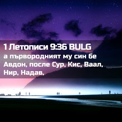 Picture 02 - 1 Летописи 9:36 BULG - а първородният му син бе - Bible Verse Picture