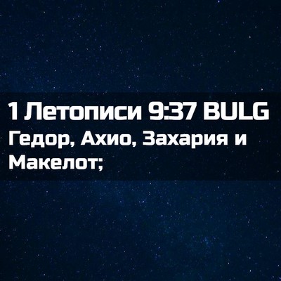 Picture 02 - 1 Летописи 9:37 BULG - Гедор, Ахио, Захария и - Bible Verse Picture