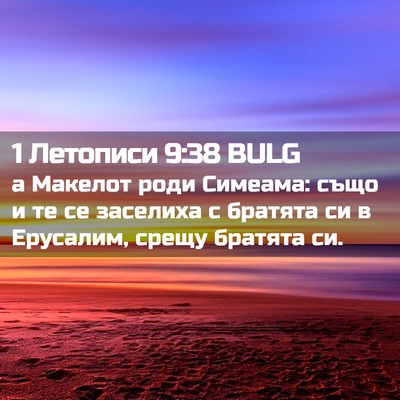 Picture 02 - 1 Летописи 9:38 BULG - а Макелот роди Симеама: - Bible Verse Picture