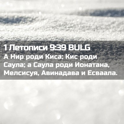 Picture 02 - 1 Летописи 9:39 BULG - А Нир роди Киса; Кис роди - Bible Verse Picture