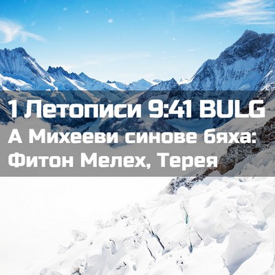 Picture 02 - 1 Летописи 9:41 BULG - А Михееви синове бяха: - Bible Verse Picture