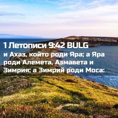 Picture 02 - 1 Летописи 9:42 BULG - и Ахаз, който роди Яра; а - Bible Verse Picture