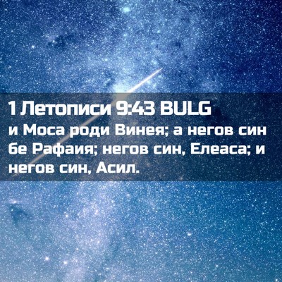 Picture 02 - 1 Летописи 9:43 BULG - и Моса роди Винея; а негов - Bible Verse Picture