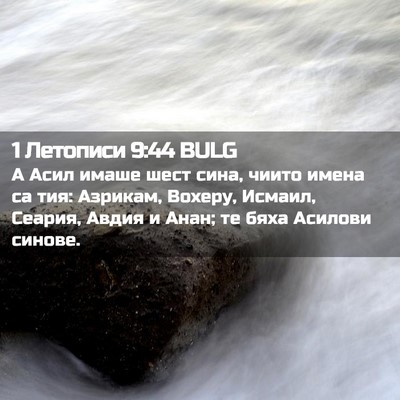 Picture 02 - 1 Летописи 9:44 BULG - А Асил имаше шест сина, - Bible Verse Picture