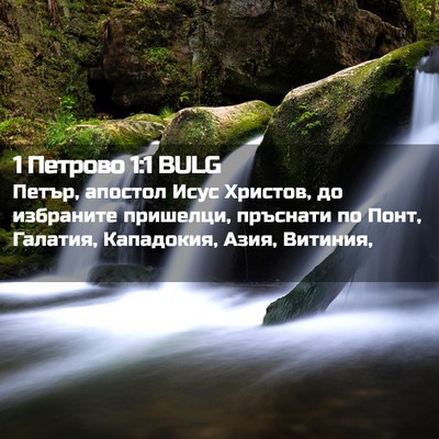 Picture 02 - 1 Петрово 1:1 BULG - Петър, апостол Исус - Bible Verse Picture