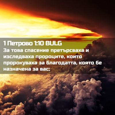 Picture 02 - 1 Петрово 1:10 BULG - За това спасение - Bible Verse Picture