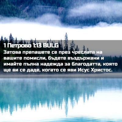 Picture 02 - 1 Петрово 1:13 BULG - Затова препашете се през - Bible Verse Picture