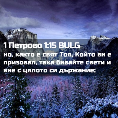 Picture 02 - 1 Петрово 1:15 BULG - но, както е свят Тоя, Който - Bible Verse Picture