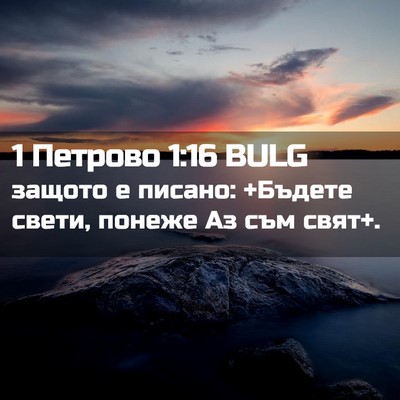 Picture 02 - 1 Петрово 1:16 BULG - защото е писано: +Бъдете - Bible Verse Picture