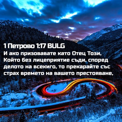 Picture 02 - 1 Петрово 1:17 BULG - И ако призовавате като - Bible Verse Picture