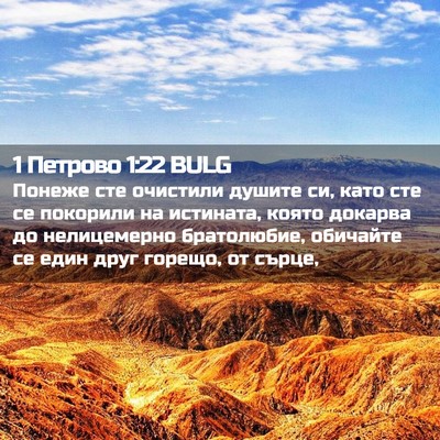 Picture 02 - 1 Петрово 1:22 BULG - Понеже сте очистили душите - Bible Verse Picture