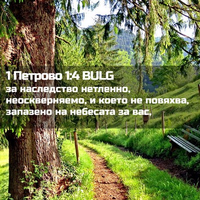 Picture 02 - 1 Петрово 1:4 BULG - за наследство нетленно, - Bible Verse Picture