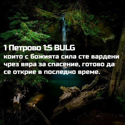 Picture 02 - 1 Петрово 1:5 BULG - които с божията сила сте - Bible Verse Picture