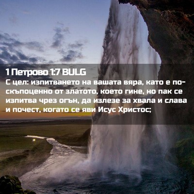 Picture 02 - 1 Петрово 1:7 BULG - С цел: изпитването на - Bible Verse Picture