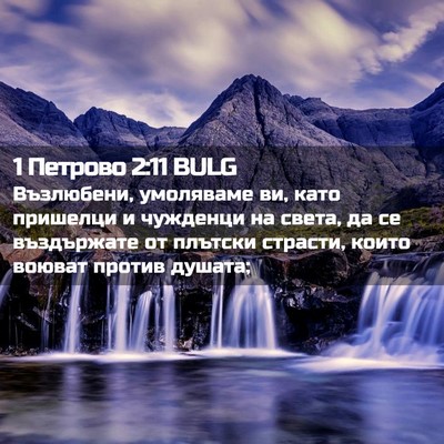 Picture 02 - 1 Петрово 2:11 BULG - Възлюбени, умоляваме ви, - Bible Verse Picture