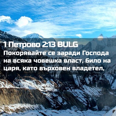 Picture 02 - 1 Петрово 2:13 BULG - Покорявайте се заради - Bible Verse Picture