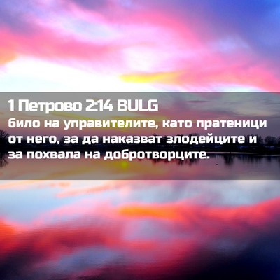 Picture 02 - 1 Петрово 2:14 BULG - било на управителите, като - Bible Verse Picture