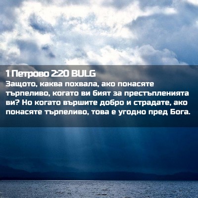 Picture 02 - 1 Петрово 2:20 BULG - Защото, каква похвала, ако - Bible Verse Picture