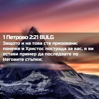 Picture 02 - 1 Петрово 2:21 BULG - Защото и на това сте - Bible Verse Picture