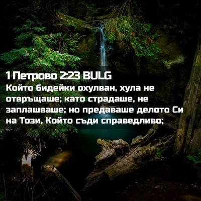 Picture 02 - 1 Петрово 2:23 BULG - Който бидейки охулван, - Bible Verse Picture