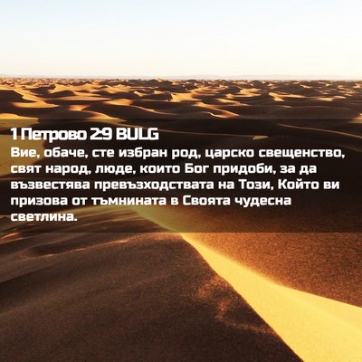 Picture 02 - 1 Петрово 2:9 BULG - Вие, обаче, сте избран род, - Bible Verse Picture